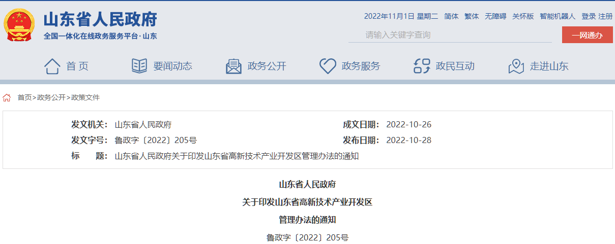 山東省高新區(qū)管理辦法截圖.png